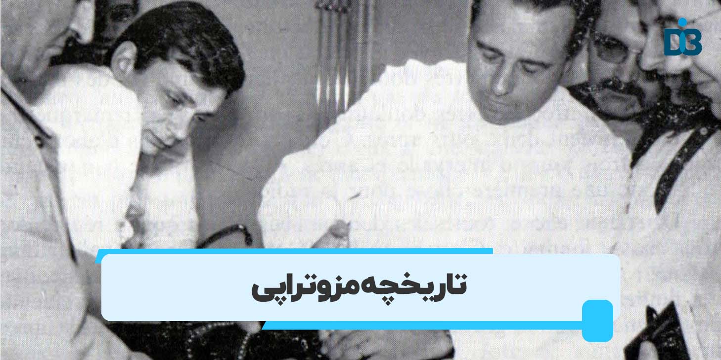 تاریخچه مزوتراپی