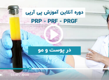 دوره آموزش PRP