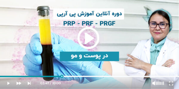 دوره آموزش PRP