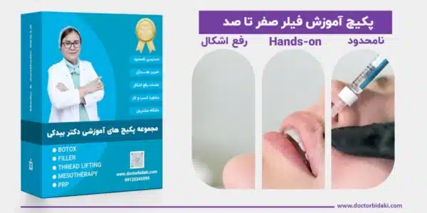 آموزش تزریق فیلر