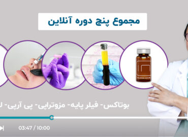 پنج دوره آموزشی