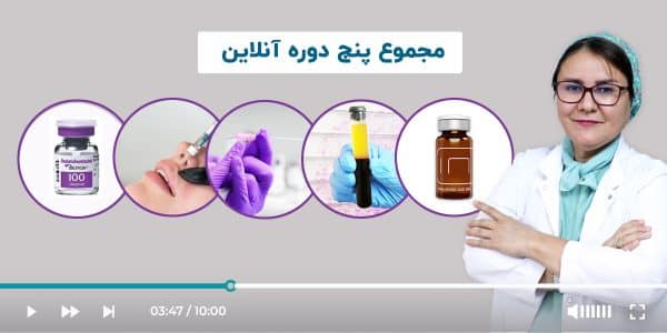 مجموعۀ 5 دورۀ آنلاین آموزشی