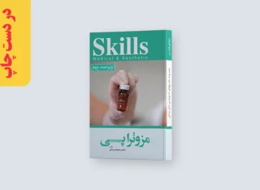 کتاب آموزش مزوتراپی