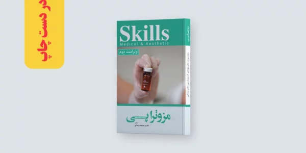 کتاب آموزش مزوتراپی