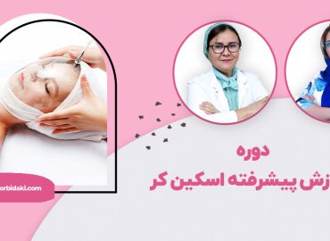 آموزش اسکین کر پیشرفته