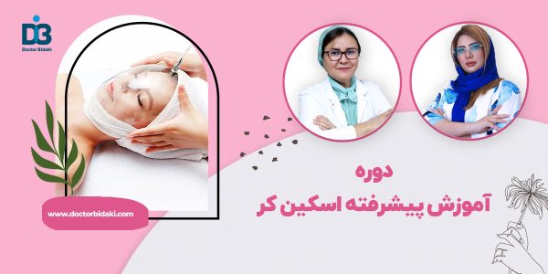 آموزش اسکین کر پیشرفته