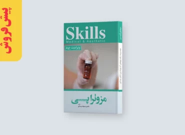 کتاب مزوتراپی دکتر بیدکی