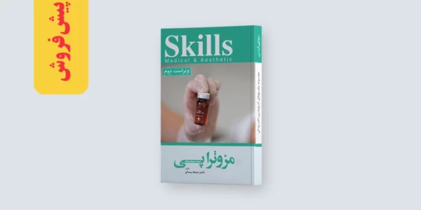 کتاب مزوتراپی دکتر بیدکی