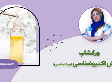 آموزش اکتیو شناسی و برند شناسی