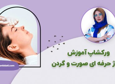 آموزش ماساژ حرفه ای صورت و گردن