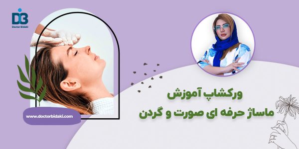 آموزش ماساژ حرفه ای صورت و گردن