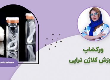 آموزش کلاژن تراپی پوست