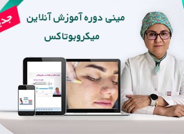 آموزش آنلاین میکروبوتاکس