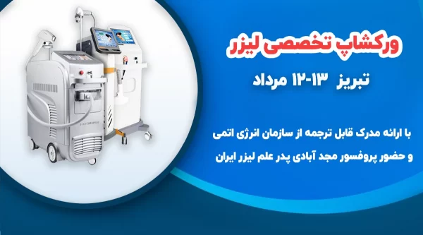 آموزش لیزر موهای زائد در تبریز