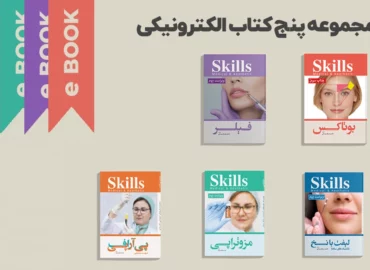 مجموعه پنج کتاب دکتر بیدکی (pdf)