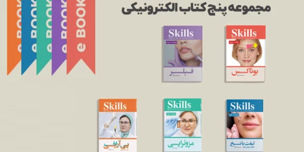 مجموعه پنج کتاب دکتر بیدکی (pdf)