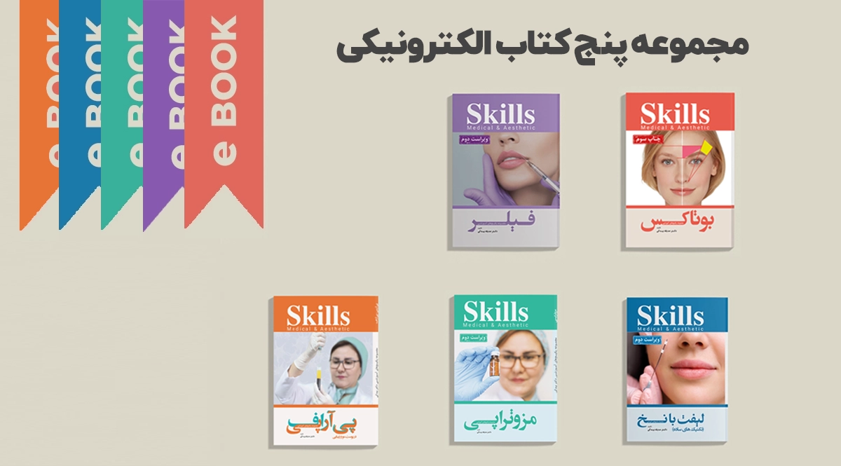 مجموعه پنج کتاب دکتر بیدکی (pdf)