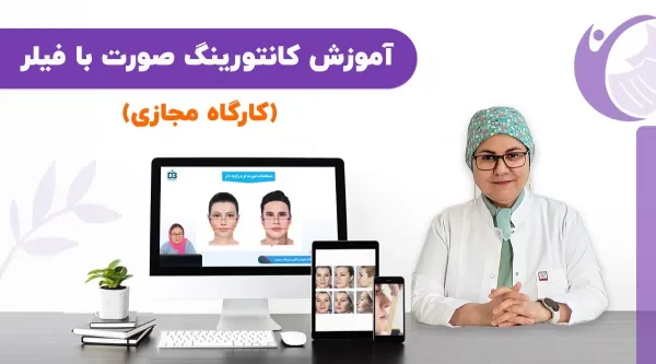 آموزش کانتورینگ صورت با فیلر