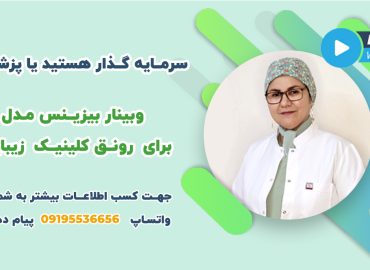 وبینار بیزینس مدل برای رونق کلینیک زیبایی