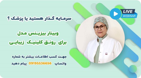 وبینار بیزینس مدل برای رونق کلینیک زیبایی