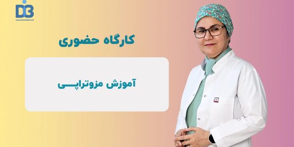 کلاس حضوری آموزش مزوتراپی