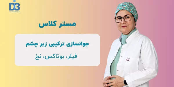 کلاس حضوری جوانسازی ترکیبی زیر چشم