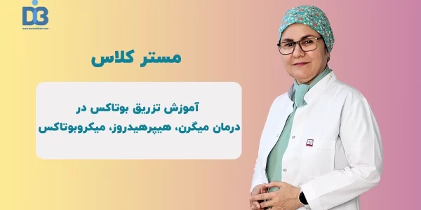 کلاس تزریق بوتاکس در درمان هیپرهیدروز، میگرن، میکروبوتاکس