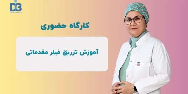 آموزش حضوری تزریق فیلر مقدماتی