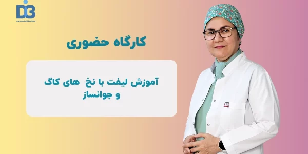 کلاس حضوری آموزش لیفت بانخ
