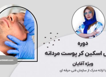 آموزش اسکینکر آقایان