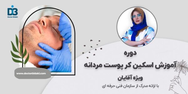 آموزش اسکینکر آقایان