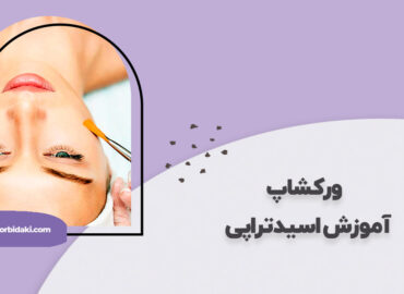 آموزش اسید تراپی پوست