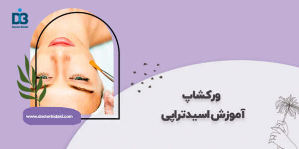 آموزش اسید تراپی پوست