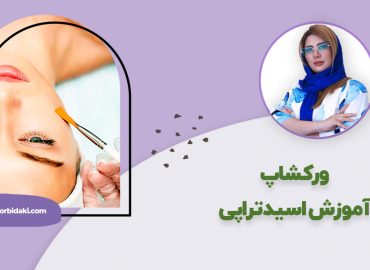 آموزش اسید تراپی پوست