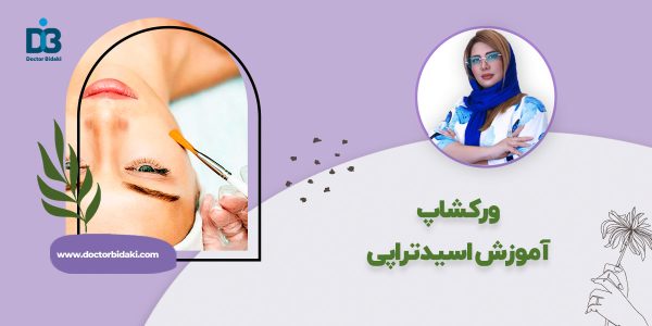 آموزش اسید تراپی صورت