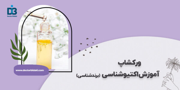 آموزش اکتیو شناسی و برند شناسی