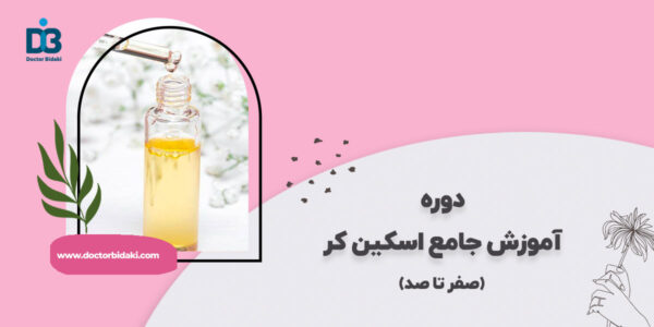 آموزش اسکین کر جامع صفر تا صد