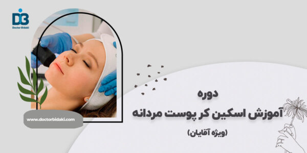 آموزش اسکین کر جامع صفر تا صد ویژه آقایان