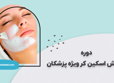 آموزش اسکین کر جامع پزشکان