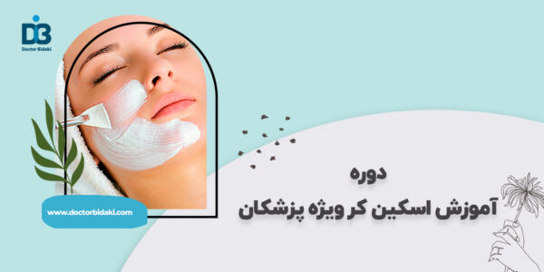 آموزش اسکین کر جامع پزشکان