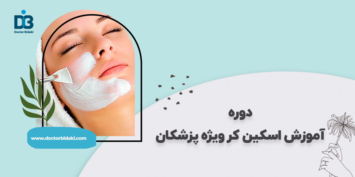 آموزش اسکین کر جامع پزشکان