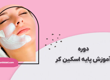 آموزش اسکین کر پایه یا مقدماتی