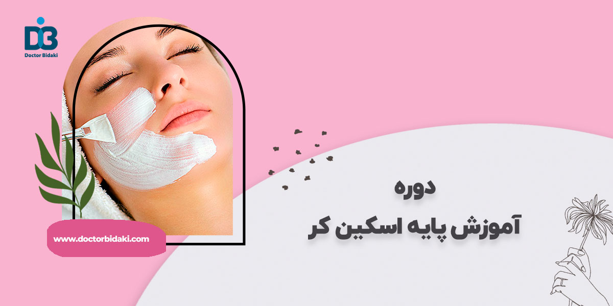 آموزش اسکین کر پایه یا مقدماتی