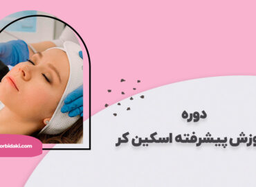 آموزش اسکین کر پیشرفته
