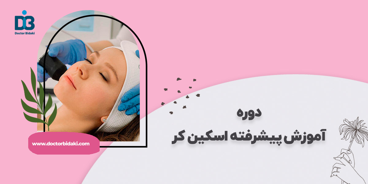 آموزش اسکین کر پیشرفته