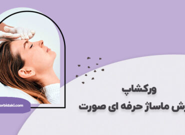 آموزش ماساژ حرفه ای صورت و گردن