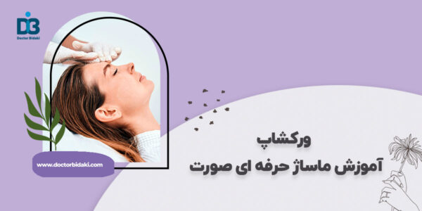 آموزش ماساژ حرفه ای صورت و گردن