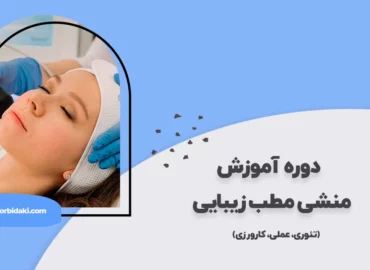آموزش دستیار پزشک پوست و زیبایی
