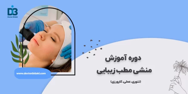 آموزش دستیار پزشک پوست و زیبایی