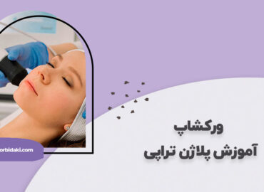 آموزش پلاژن تراپی صورت